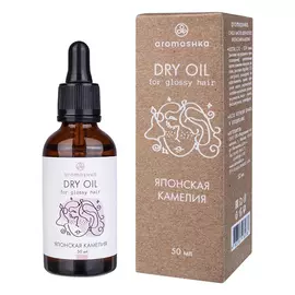 AROMASHKA Сухое масло для волос "Японская камелия"