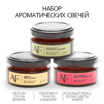 ART FEEL Набор ароматических свечей 3шт (флер/нероли/грейпфрут) 150.0