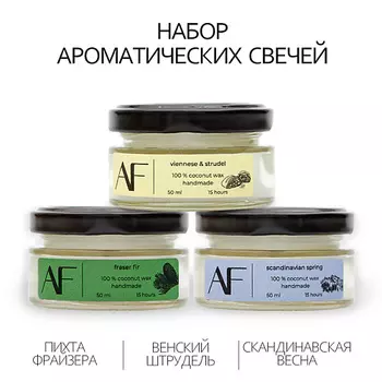 ART FEEL Набор ароматических свечей 3шт (венский штрудель, скандинавская весна, пихта Фрейзера) 150.0