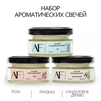 ART FEEL Набор из 3 ароматических свечей (сандаловое дерево, ландыш, роза) 150.0