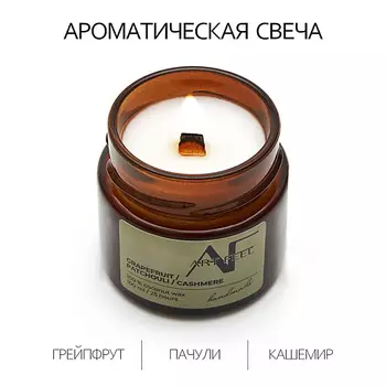 ART FEEL Свеча ароматичекая аромат грейпфрут/пачули/кашемир 100.0