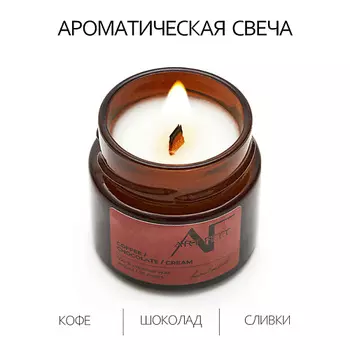 ART FEEL Свеча ароматичекая аромат кофе/шоколад/сливки 100.0
