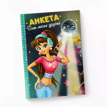 ART FOX Анкета для девочек "Анкета для моих друзей"