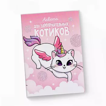 ART FOX Анкета для девочек "Анкета для замурчательных котиков"