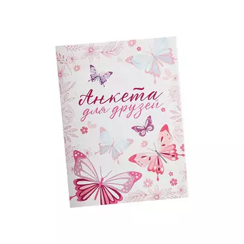 ART FOX Анкета для девочек "Для друзей"