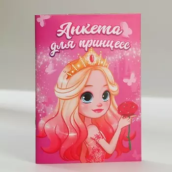 ART FOX Анкета для девочек "Для принцесс"