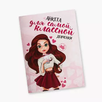 ART FOX Анкета для девочек "Для самой классной девчонки", А6, 16 листов