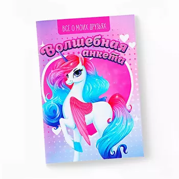 ART FOX Анкета для девочек "Единорог"