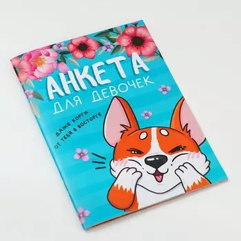 ART FOX Анкета для девочек «Корги»
