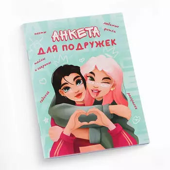 ART FOX Анкета для девочек "Подружки"