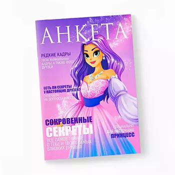 ART FOX Анкета для девочек "Принцесса"