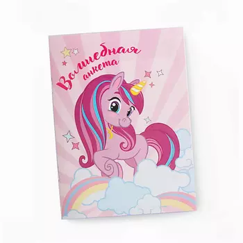 ART FOX Анкета для девочек "Волшебная анкета"