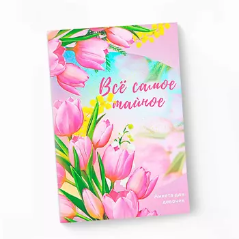 ART FOX Анкета для девочек "Все самое тайное"