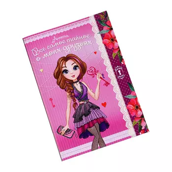 ART FOX Анкета для девочек «Всё самое тайное о моих друзьях»