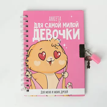 ART FOX Анкета для девочки с замочком А6 40 листов "Для самой милой девочки"