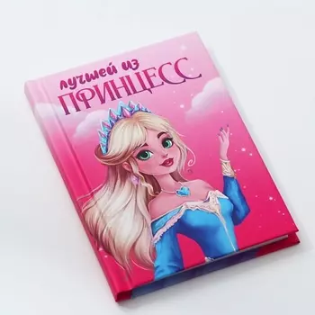 ART FOX Блокнот «Лучшей из принцесс», твердая обложка