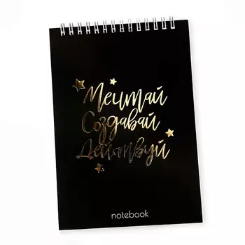 ART FOX Блокнот с тиснением "Мечтай.Создавай.Действуй BLACK", на гребне