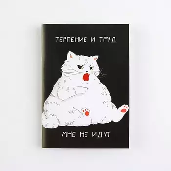 ART FOX Блокнот «Терпение и труд»