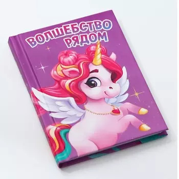 ART FOX Блокнот в твердой обложке «Волшебство рядом»