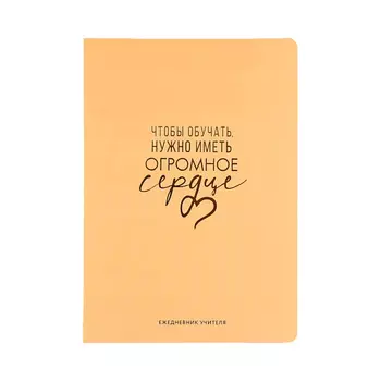 ART FOX Большой ежедневник soft-touch «Чтобы обучать, нужно иметь огромное сердце»