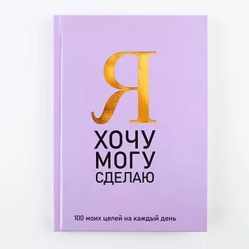 ART FOX Ежедневник 100 целей "Фиолетовый", твердая обложка, глянцевая ламинация