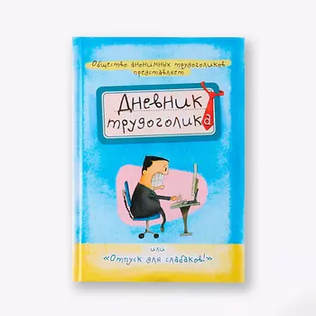 ART FOX Ежедневник "Дневник трудоголика"