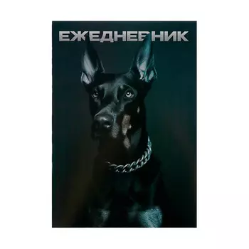 ART FOX Ежедневник "Доберман", мягкая обложка