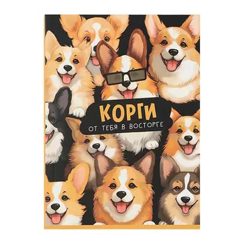 ART FOX Ежедневник "Корги"