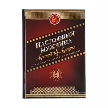 ART FOX Ежедневник "Настоящий мужчина" твердая обложка