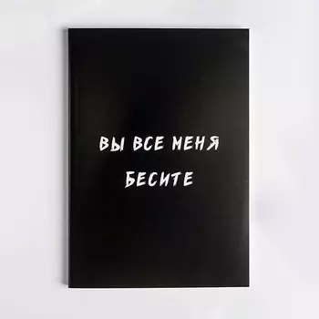 ART FOX Ежедневник в мягкой обложке "Вы все меня бесите"