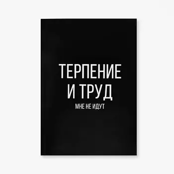 ART FOX Ежедневник в точку "Терпение и труд"