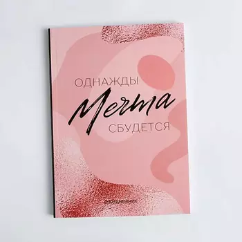 ART FOX Ежедневник в тонкой обложке "МЕЧТА"