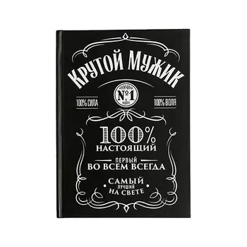 ART FOX Ежедневник в твердой обложке "Крутой мужик" А5