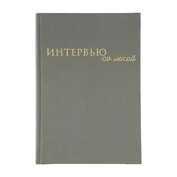 ART FOX Интервью планинг "Зеленый", твердая обложка