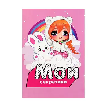ART FOX Личный дневник для девочки «Мои секретики»