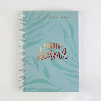 ART FOX Планинг для записи клиентов А5, 86 листов, на гребне "Я могу. Делаю"