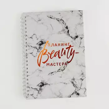 ART FOX Планинг для записи клиентов А5, 86 листов, на гребне "Я могу. Делаю"