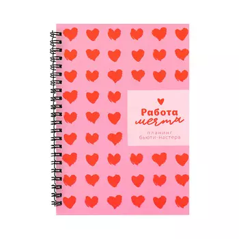 ART FOX Планинг для записи клиентов "Работа - мечта" А5