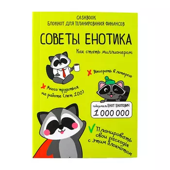 ART FOX Умный блокнот CashBook «Советы енотика»