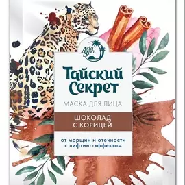 ASIASPA Маска для лица с лифтинг эффектом Тайский секрет, от морщин, отечности, Шоколад с корицей 10.0