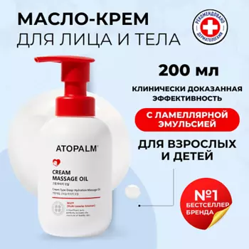 ATOPALM Массажное масло-крем Cream Massage Oil 200.0