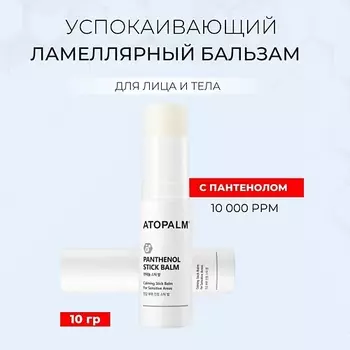 ATOPALM Успокаивающий бальзам-стик с пантенолом Pathenol Stick Balm 10.0