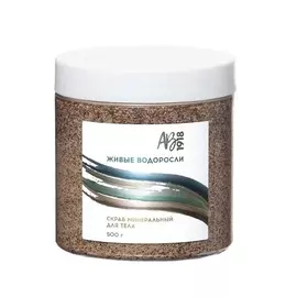 АВ1918 Скраб минеральный для тела ЖИВЫЕ ВОДОРОСЛИ 500.0