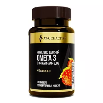 AWOCHACTIVE Комплекс детский Омега 3 с витаминами E и D3 клубника