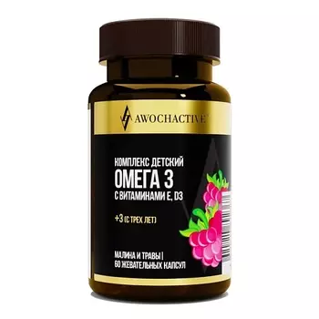 AWOCHACTIVE Комплекс детский Омега 3 с витаминами E и D3 малина и травы
