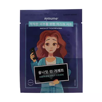 AYOUME АЮМ QOM Маска на тканевой основе для лица от тусклой кожи Mask Sheet for dull skin