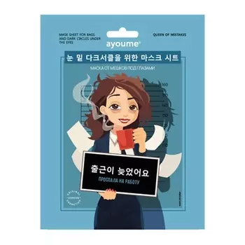 AYOUME Маска на тканевой основе для лица от мешков под глазами