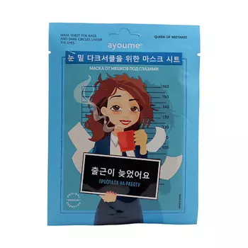 AYOUME Маска на тканевой основе для лица от мешков под глазами