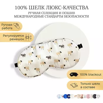 AYRIS SILK Шелковая маска для сна, Organic-шелк