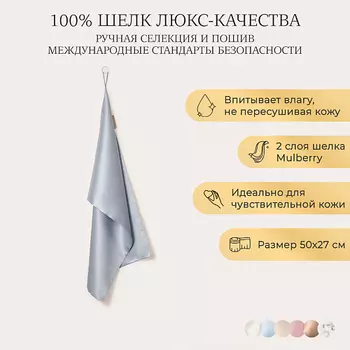 AYRIS SILK Шелковое полотенце для лица